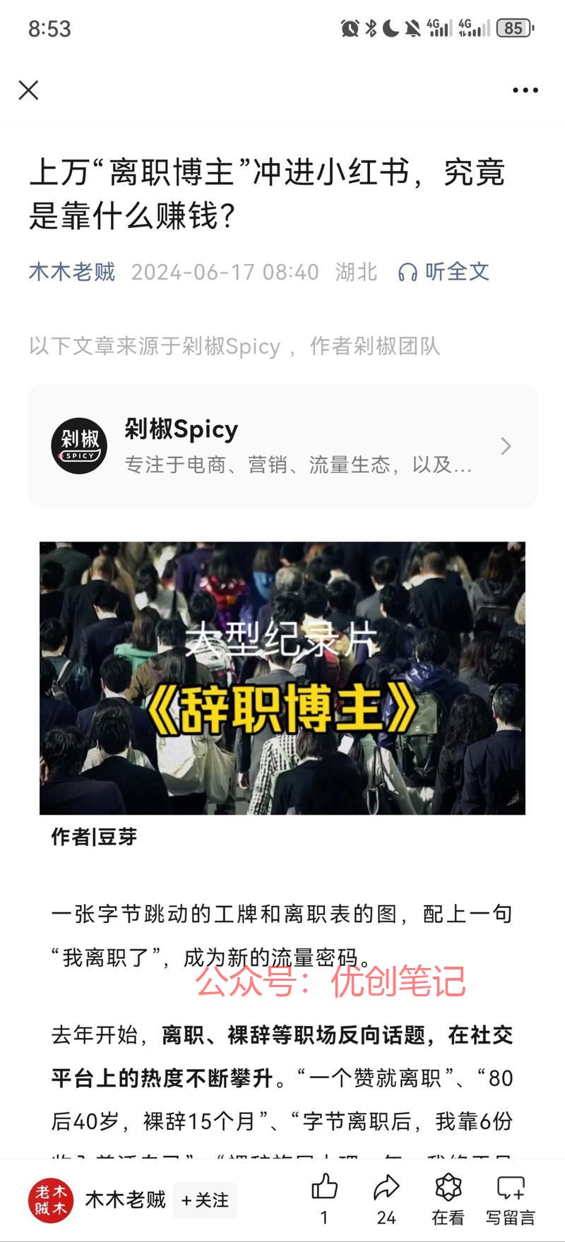离职主题的文最近热度很…#情报-搞钱线报📢论坛-网创交流-优创圈